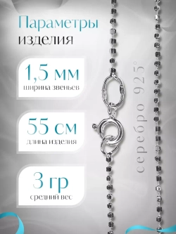 Серебряная цепочка Перлина 1,5 мм посеребренная