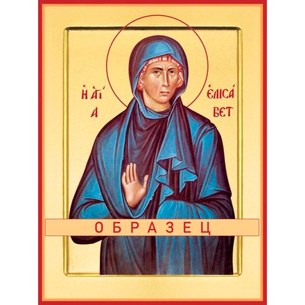 Святая праведная Елисавета Св-85 (прав/Е/3/1)