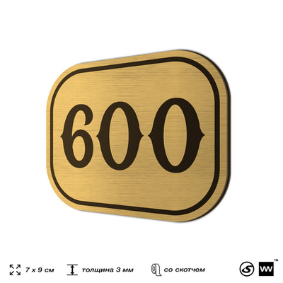 Номерок на дверь квартиры 600, для кабинета, офиса, шильдик 9 х 7 см, золотистый, Айдентика Технолоджи