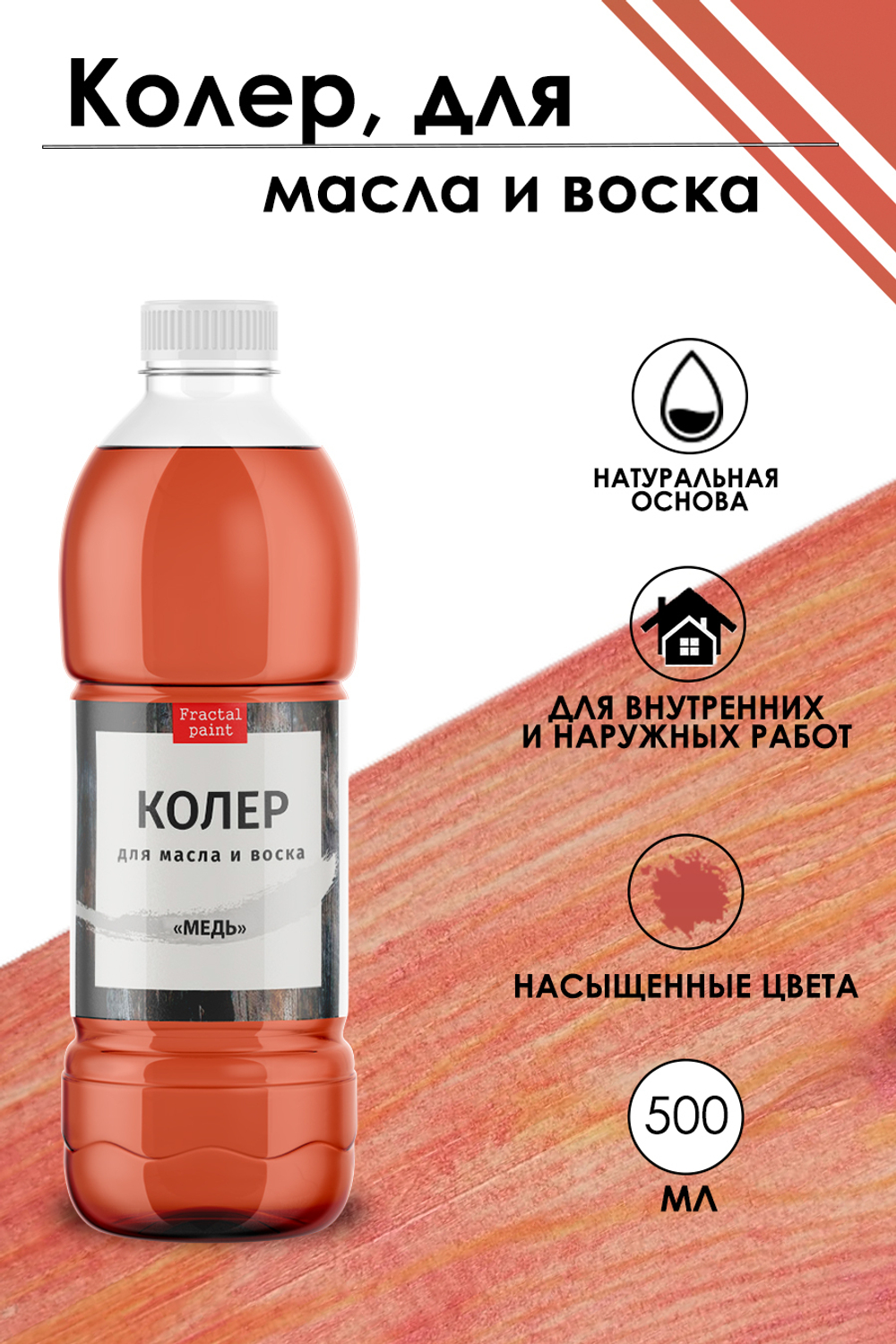 Колер для масла и воска «Медь»