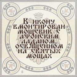 Молитва Задержания. Афонская икона под старину с мощевиком.
