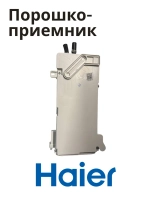 Порошкоприемник дозатор для стиральной машины Haier 0020815198