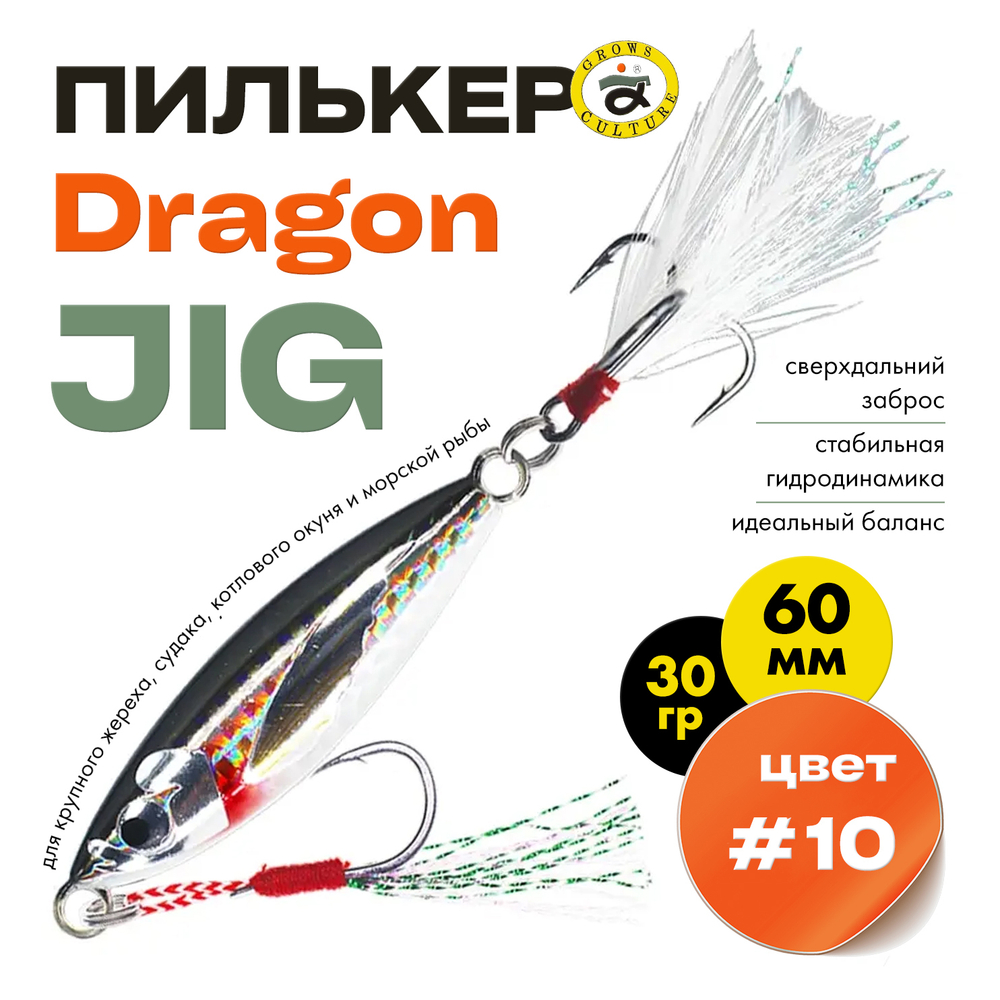 Пилькер Grows Culture Dragon JIG (60мм, 30гр)