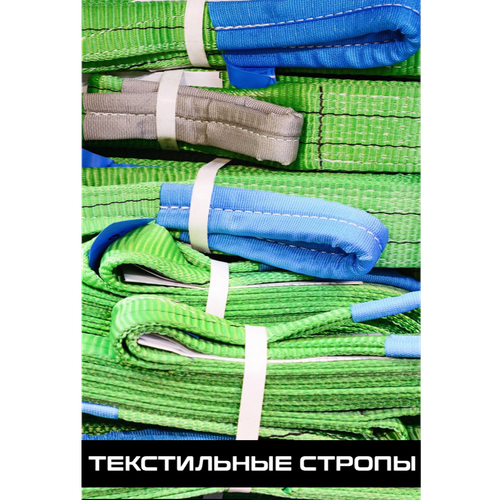 Текстильные стропы