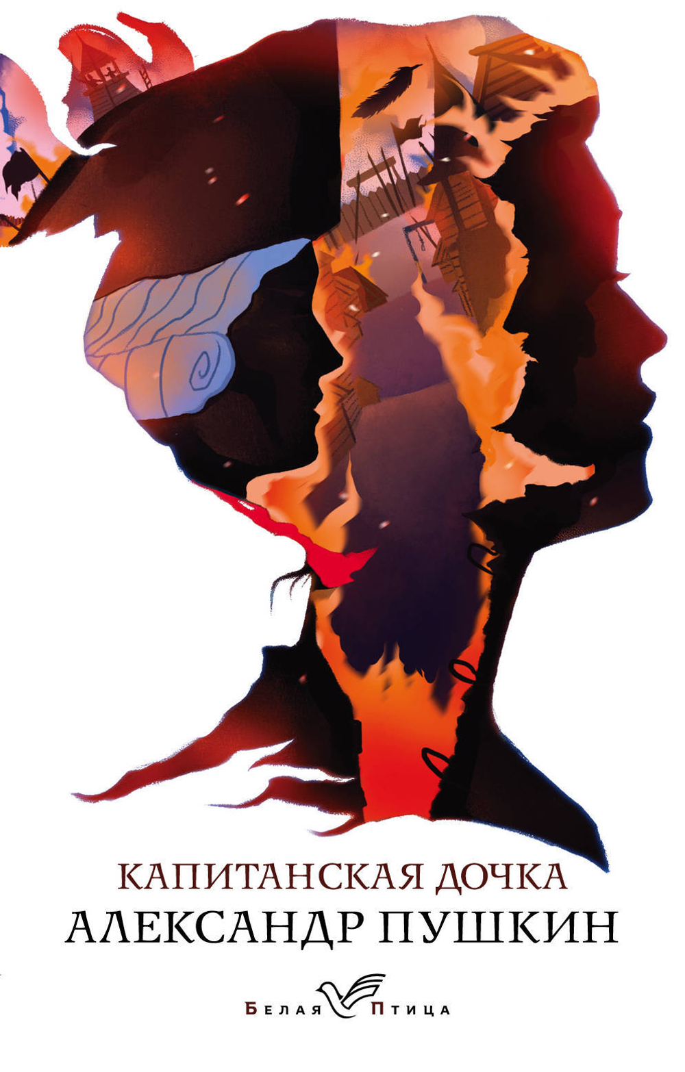 Пушкин А. С. Капитанская дочка