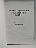 Иллюстрированная энциклопедия моды