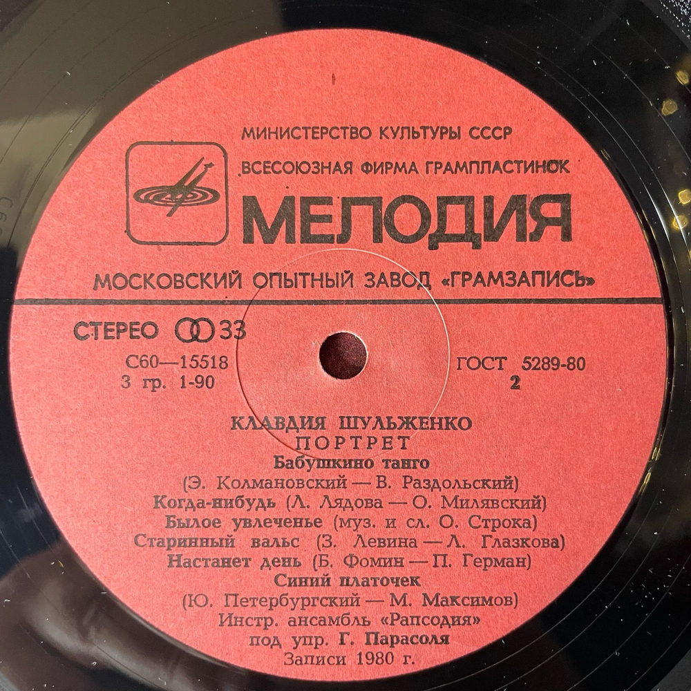 Винтажная виниловая пластинка LP Клавдия Шульженко Портрет (СССР 1981) Бабушкино Танго