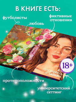 Как проиграть в любви