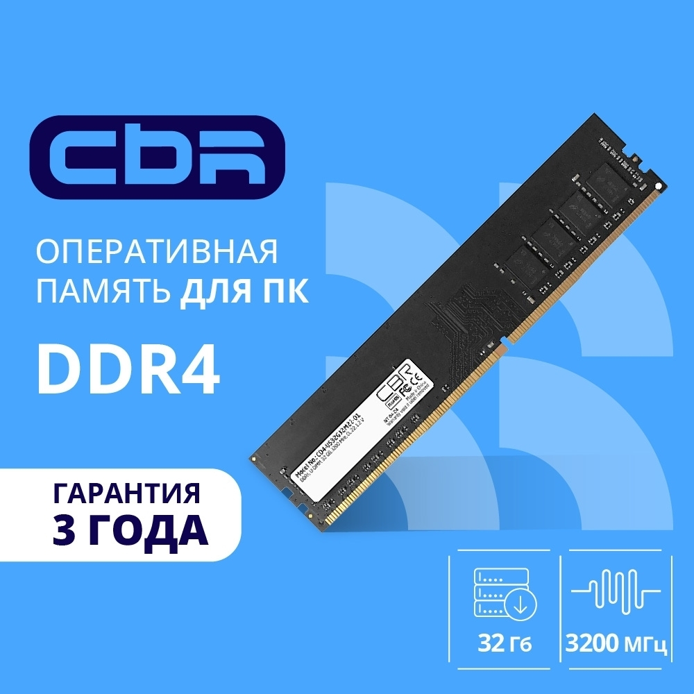 Оперативная память CBR DDR4 DIMM (UDIMM) 32GB CD4-US32G32M22-00S PC4-25600, 3200MHz, CL22, 1.2V, Micron SDRAM, dual rank