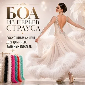 Боа и перья