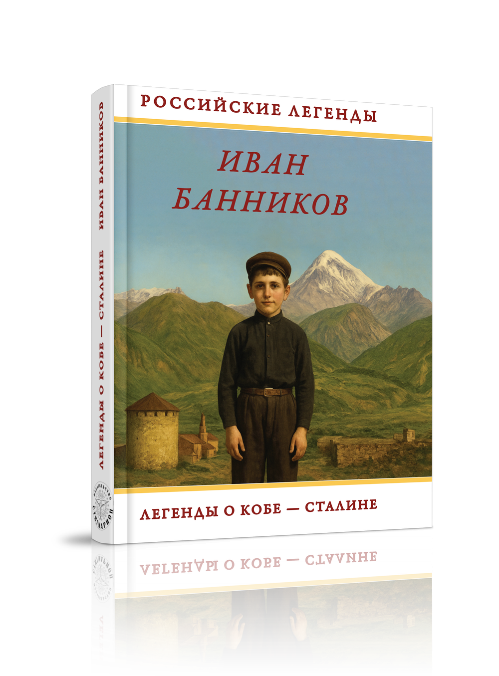 Легенды о Кобе - Сталине
