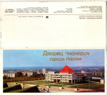 Полный набор открыток Дворец пионеров города Кирова 9 шт. цветные 1976 год