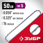 Цепь для бензопилы, ЗУБР тип 5 шаг 0.325" паз 1.5 мм 76 звеньев, 70305-50