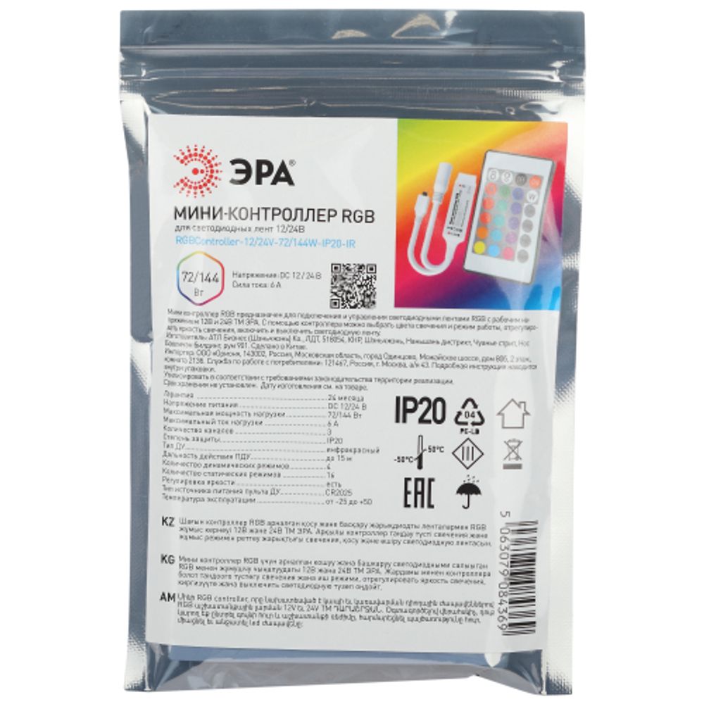 Контроллер ЭРА мини для светодиодной ленты с ИК пультом RGBController-12/24V-72/144W-IP20-IR