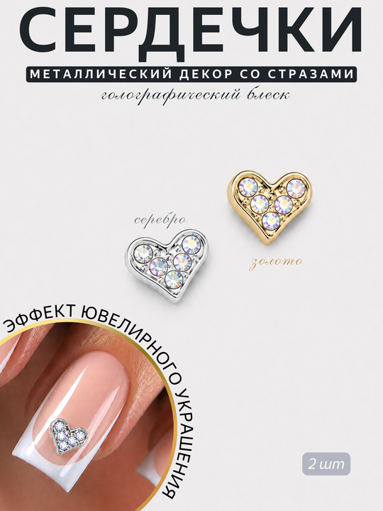 1904 Фигурки объёмные "Сердца" металлические 2 шт