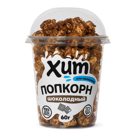 Попкорн стакан Хит со вкусом шоколада для мальчиков 60 гр
