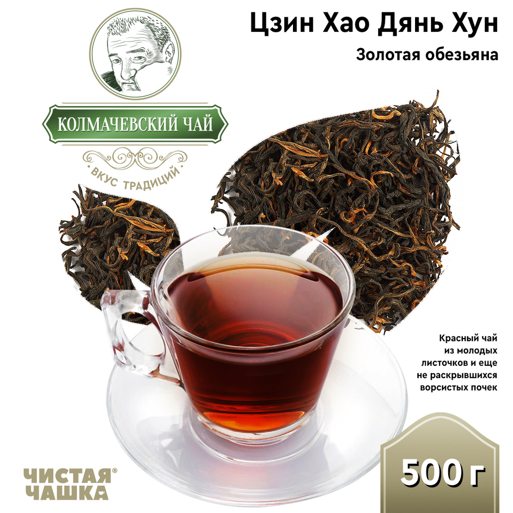 Чай Цзин Хао Дянь Хун (Золотая обезьяна)