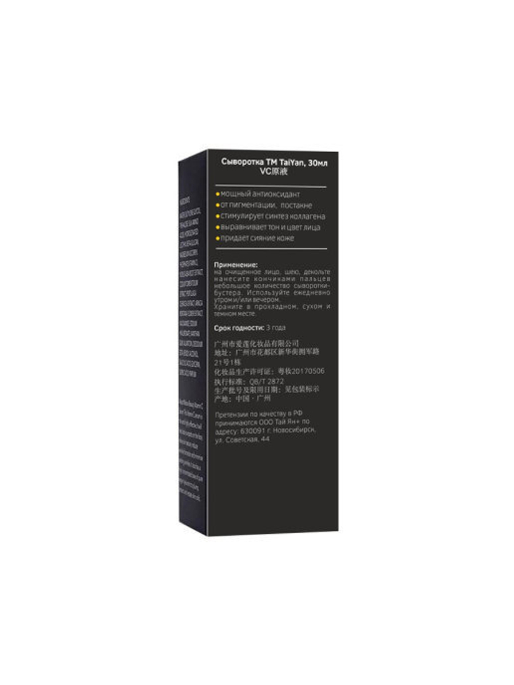 Сыворотка для лица Tai Yan с Витамином С 20% Vitamin С 30 мл