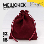 Мешочек 12х15см Бархат класс А (Бордовый)
