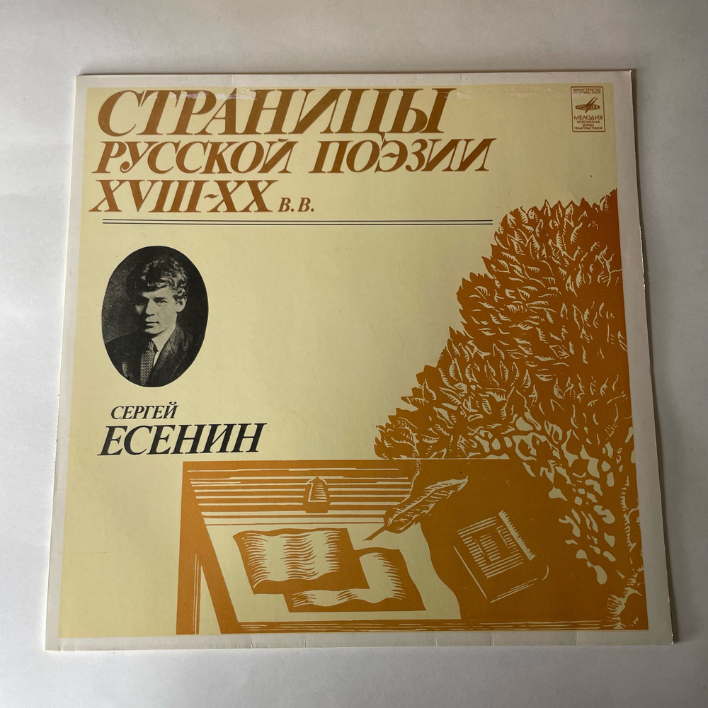 Винтажная виниловая пластинка LP Сергей Есенин Страницы Русской Поэзии XVIII-XX вв. (СССР 1981)