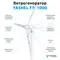 АВТОНОМНАЯ ВЕТРЯНАЯ ЭЛЕКТРОСТАНЦИЯ YASHEL СЕРИЯ «WINDSTATION (L) 1000W-24V»
