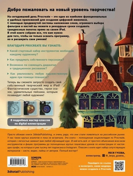 Procreate. Учимся создавать шедевры на iPad