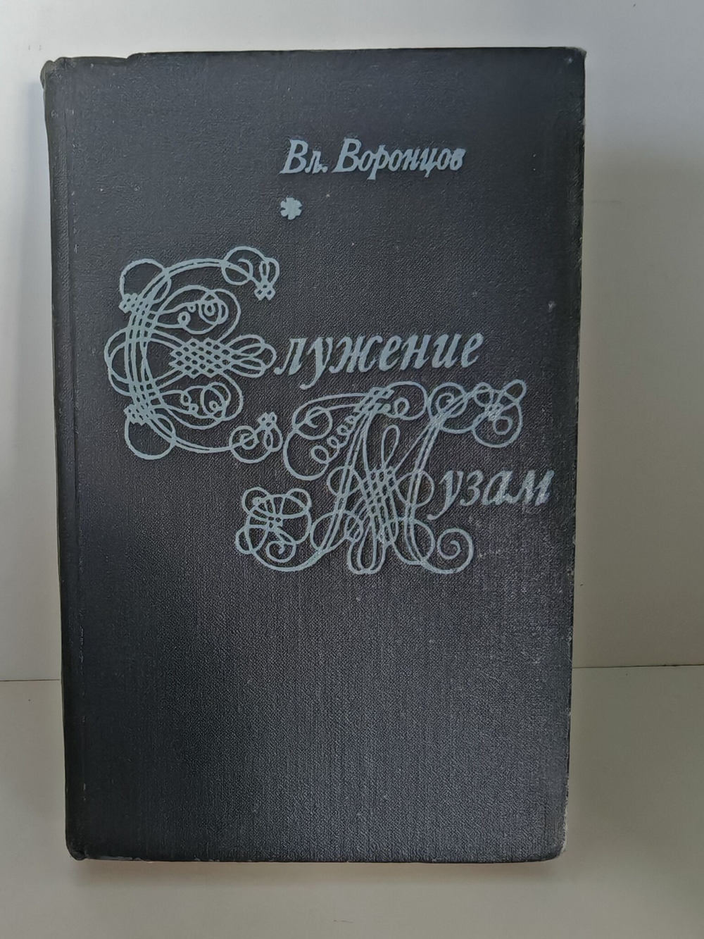 Служение музам