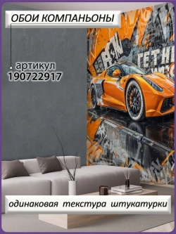 3D Фотообои лофт ярко-оранжевый автомобиль