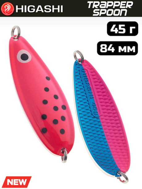Блесна HIGASHI Trapper Spoon 45г, цвет #11