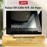 Встраиваемый электрический духовой шкаф Kaiser EH 6306 N R -Air fryer-