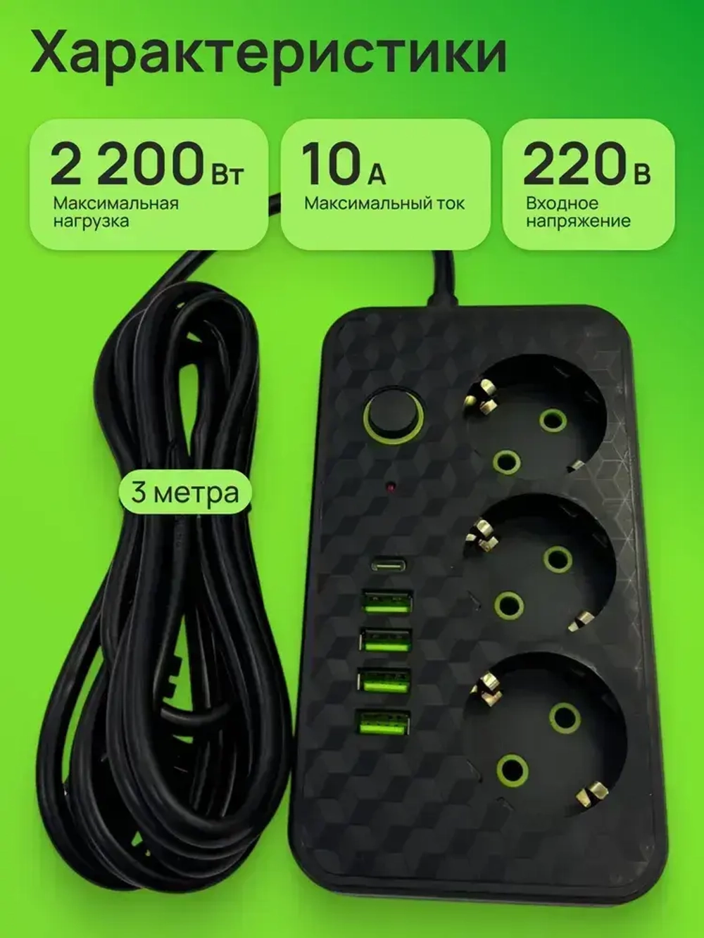 Удлинитель сетевой фильтр 3м с 3 розетками 4 USB +1 Type-C / Многофункциональный pilot / Удлинитель бытовой с выключателем черный