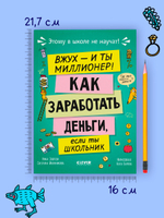 Этому в школе не научат! Вжух, и ты миллионер! Как заработать деньги, если ты школьник