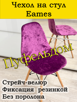 Чехол на стул Eames