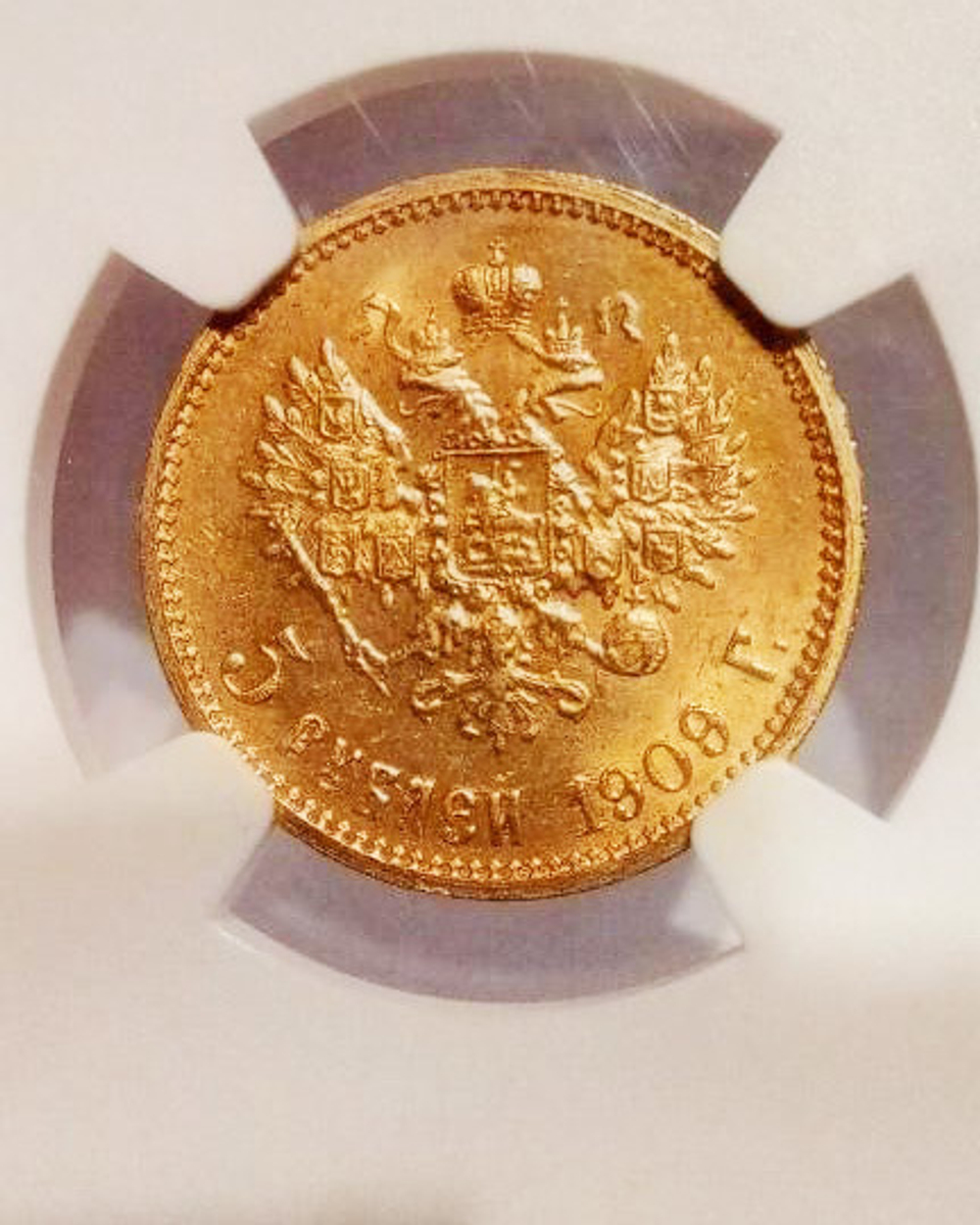 Редкие 5 рублей 1909 эб. Николай II
