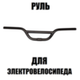 Руль узкий для электровелосипеда