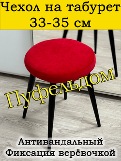 Чехол 33-35 на табурет круглый
