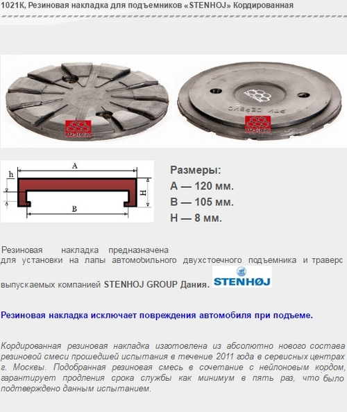 1021К Резиновая накладка для подъемников «STENHOJ» Кордированная
