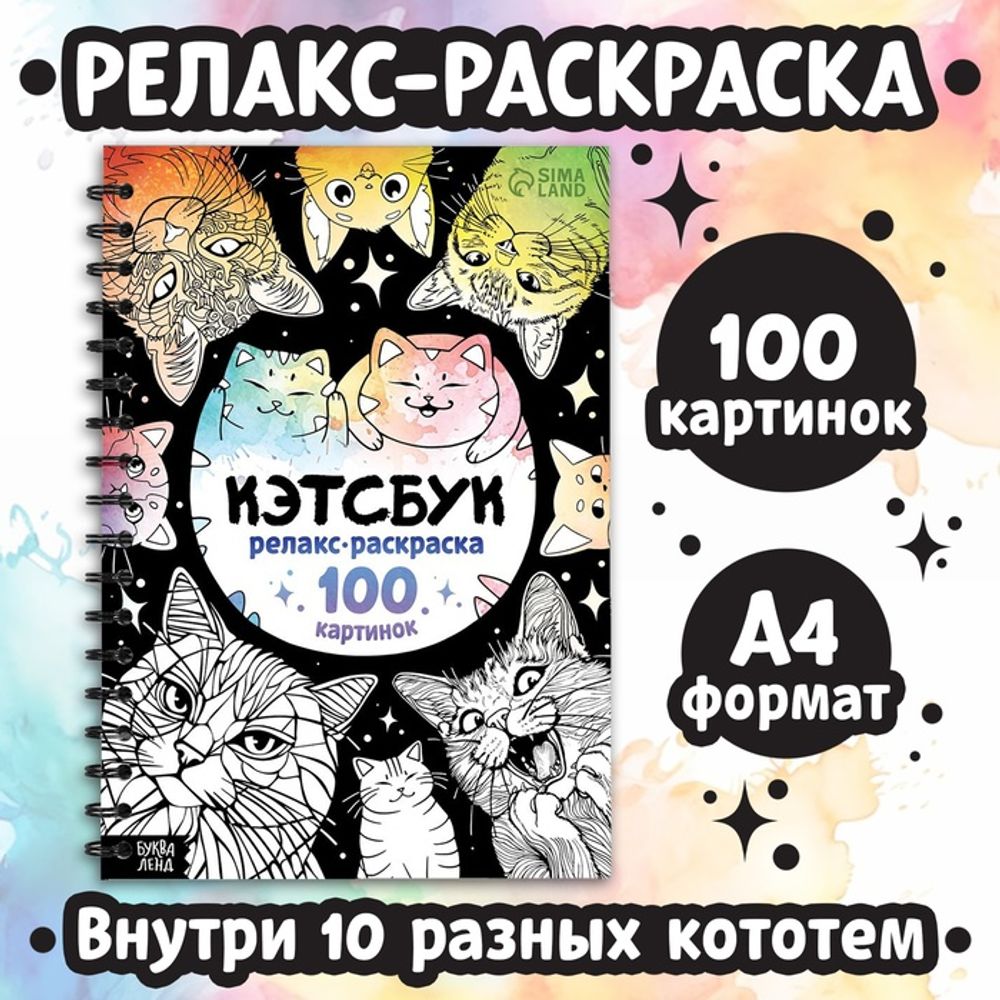 Раскраска - антистресс «Кэтсбук», 100 к., А4