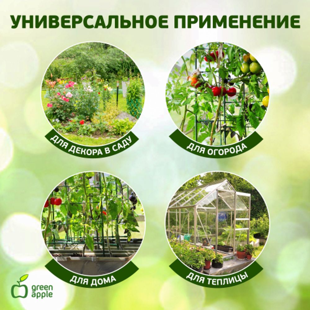 GAFS90 GREEN APPLE декоративная поддержка для цветов 90см