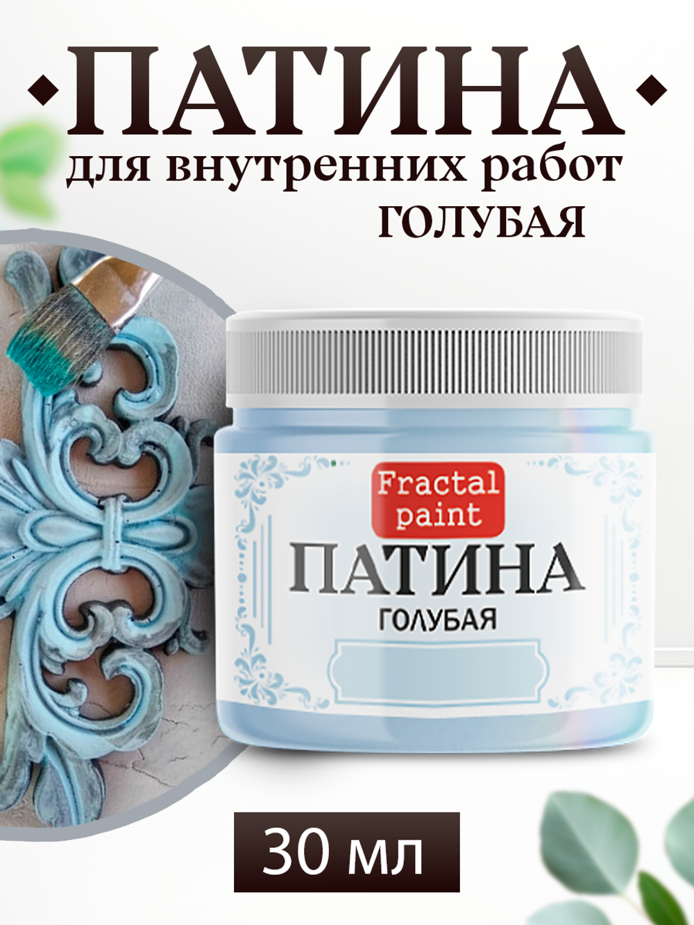 Патина «Голубая» 30 мл