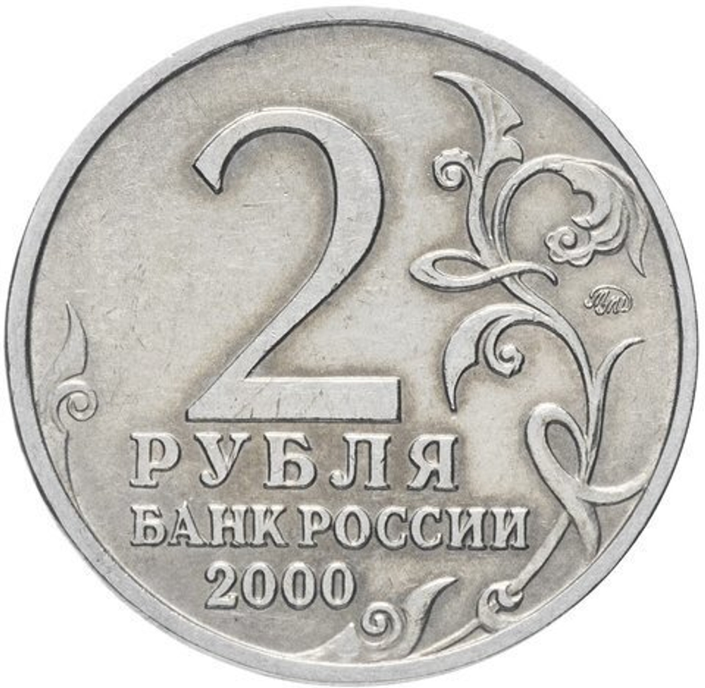 2 рубля 2000 г. Мурманск. Серия: Города-Герои. XF-AU