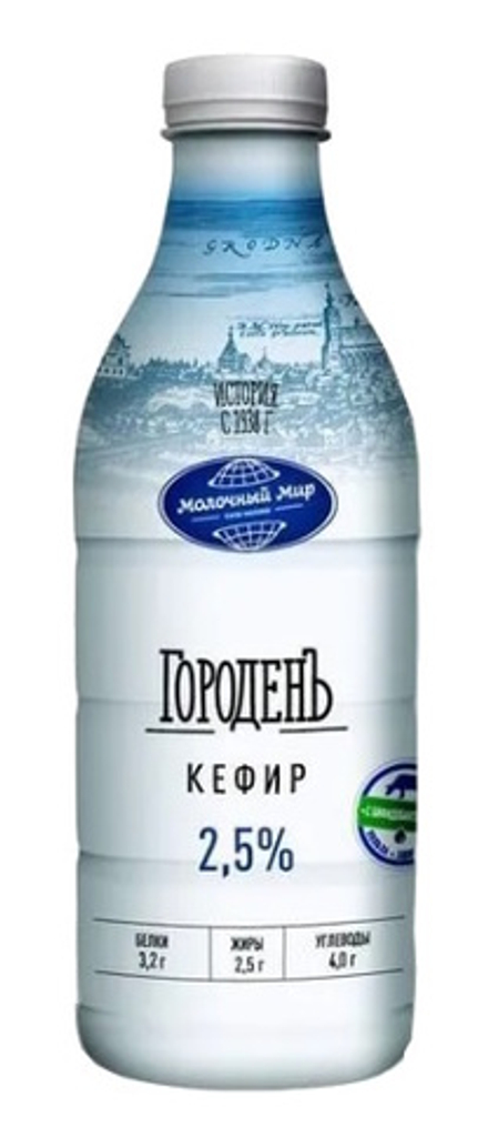 Кефир "ГороденЪ" обогащенный бифидобактериями 2,5% 950г. Молочный мир
