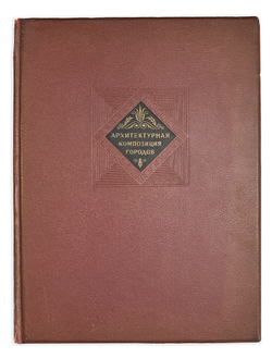 Бунин А.В., Круглова М.Г. Архитектурная композиция городов. М. Академия Архитектуры СССР, 1940