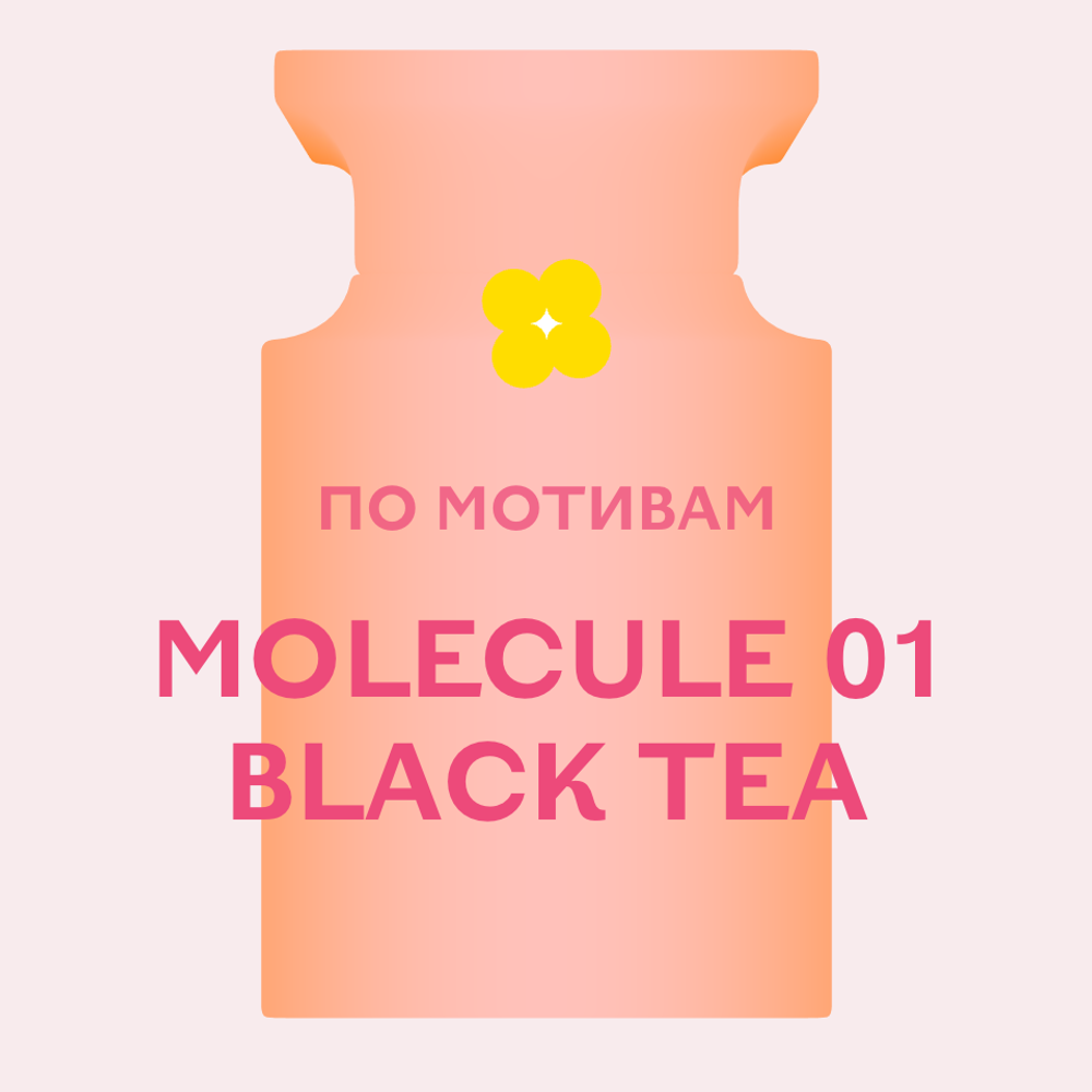 Отдушка парфюмерная По мотивам Molecule 01 Black Tea НХ57114