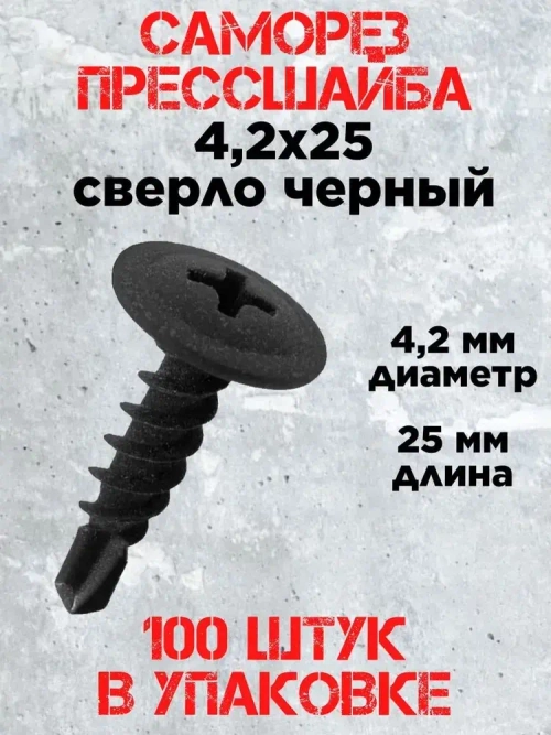 Саморез с прессшайбой 4.2х25 сверло, черный фосфат (100 шт.)