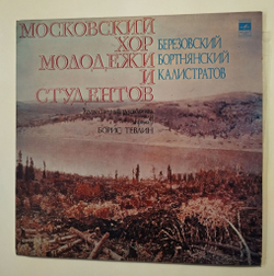 Винтажная виниловая пластинка LP Московский Хор Молодежи И Студентов, Дирижер Борис Тевлин, Два Коцерта Для Хора , Концерт Для Хора № 32, Стенька Разин (СССР 1980)
