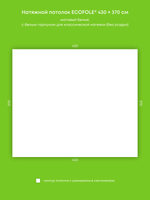 Матовый натяжной потолок 15.9 м2