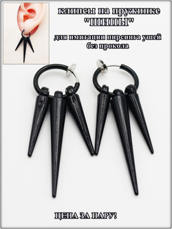 Клипсы на пружинке "Шипы" без прокола ушей.