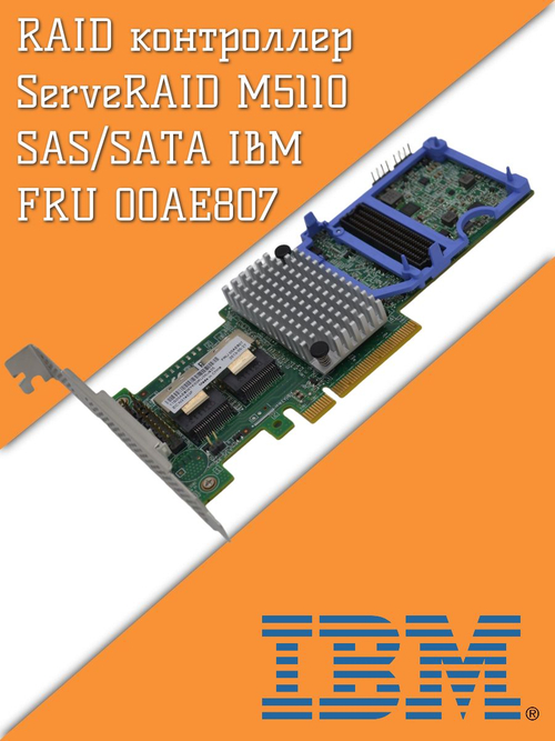 RAID контроллер ServeRAID M5110 SAS/SATA IBM FRU 00AE807