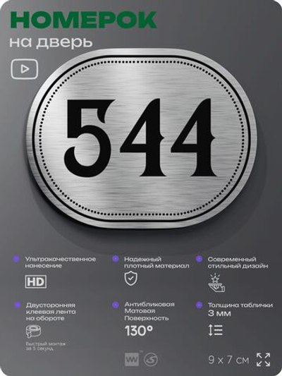 Номерок на дверь квартиры 544, для кабинета, офиса, шильдик 9 х 7 см, серебристый, Айдентика Технолоджи